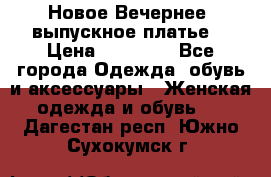 Новое Вечернее, выпускное платье  › Цена ­ 15 000 - Все города Одежда, обувь и аксессуары » Женская одежда и обувь   . Дагестан респ.,Южно-Сухокумск г.